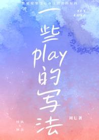 关于各种play的