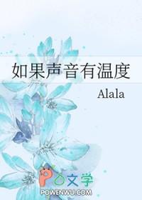 如果声音有温度阅读Alala