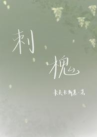 刺槐少女全文