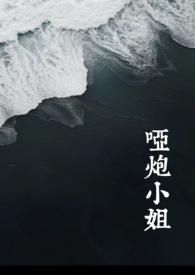 形容人哑炮是什么意思