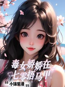 娇女毒妃原著