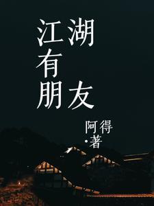 江湖有侠歌词