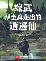 综武从全真走出的逍遥仙Txt