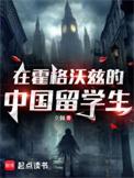 在霍格沃兹的中国留学生是谁