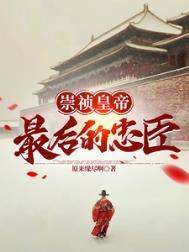 大明崇祯最后的忠臣李适