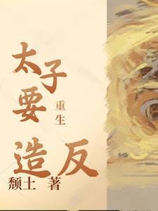 重生后我踹了太子