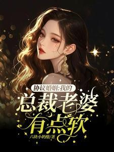 跟总裁假结婚的日子免费阅读全文