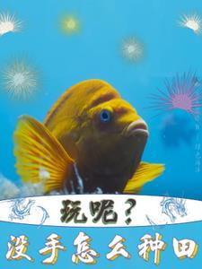 变成动物也要端上铁饭碗第183章