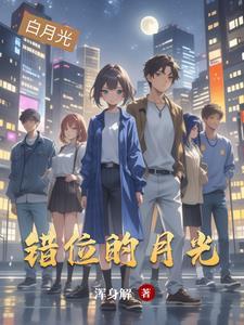 错位的月光短剧