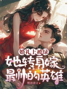婚礼当天被污蔑她直接换嫁兄弟了