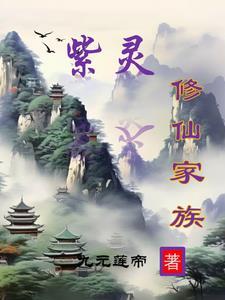 紫灵讲了灵界众人近况
