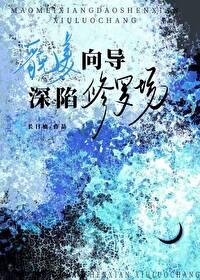 貌美向导深陷修罗场(快穿)TXT