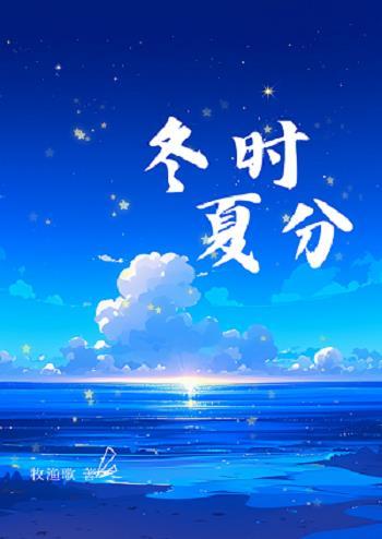 冬时夏分[校园