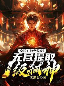 全民神邸开局疯狂暴击最新