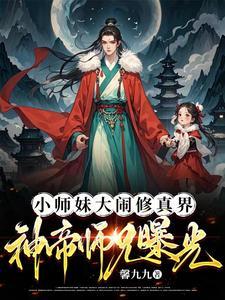 大师兄小师妹又遭雷劈了