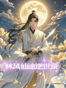 仙逆王林风之仙界副本经历
