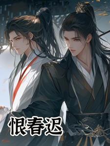 恨春迟迟未归好看吗