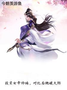 投资女帝师妹