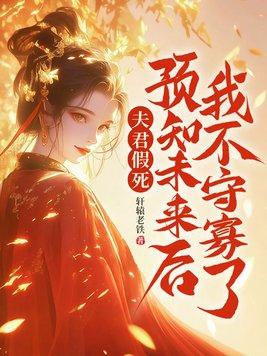 夫君是未来大魔王怎么办?醋溜