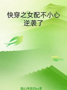 快穿女配一不小心成了白月光txt