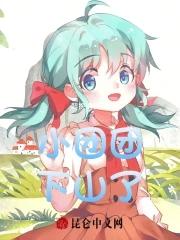 小团团下山了大结局