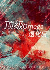 顶级Omega退化后见月白