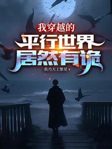 我穿越的平行世界居然有诡白墨苏泽