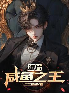继续播放咸鱼之王