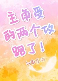 主角受的两个攻跑了结局