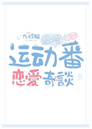 你开始了运动番RPG 番外
