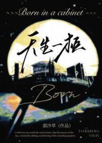 天生一人下一句是啥