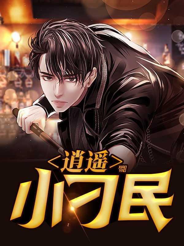 逍遥小刁民百度