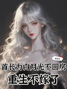 重生首长不放手