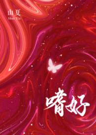 嗜好在线收听