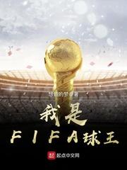 fifa国王是谁