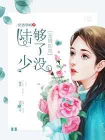 宠婚成瘾陆少的心尖宠妻免费漫画下拉式奇妙