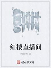 红楼直播平台