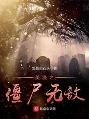 美漫里的僵尸
