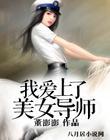 美女导师爱上我听书