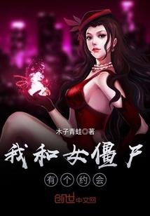 我和僵尸有个约会 美女进僵尸屋