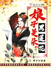 娘子黑化合集TXT