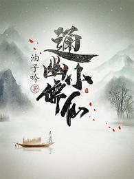 通幽小儒仙顾雨结局怎么样