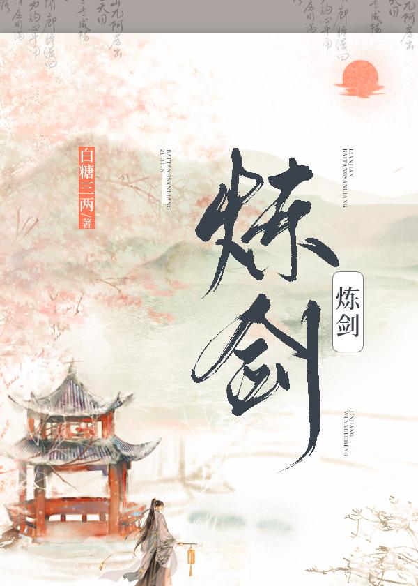 炼剑by白糖三两讲的什么