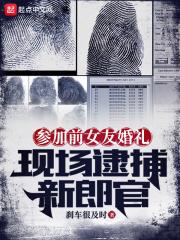 现场逮捕新郎官的视频