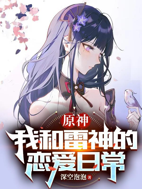 原神和雷神打