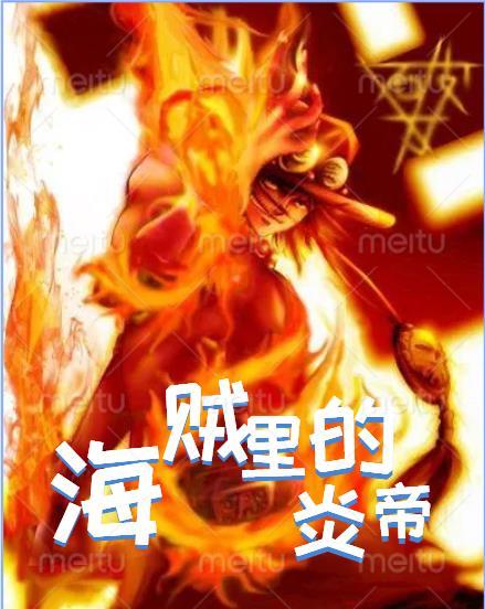 海贼炎魔的自我修养笔趣阁