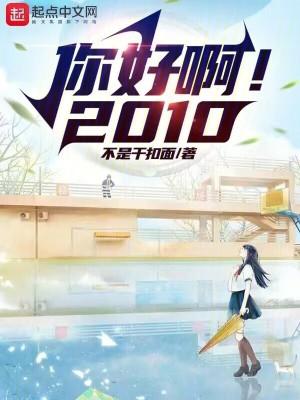 你好啊2010免费阅读全文