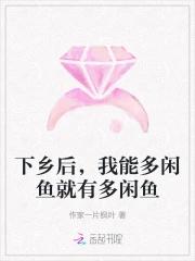 从下乡后的闲鱼生活