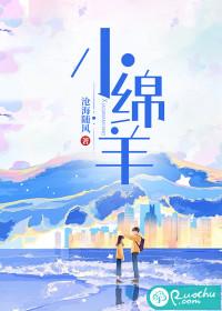 小绵羊哪个明星