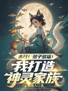 末日!多子多福!我打造神灵家族全文阅读